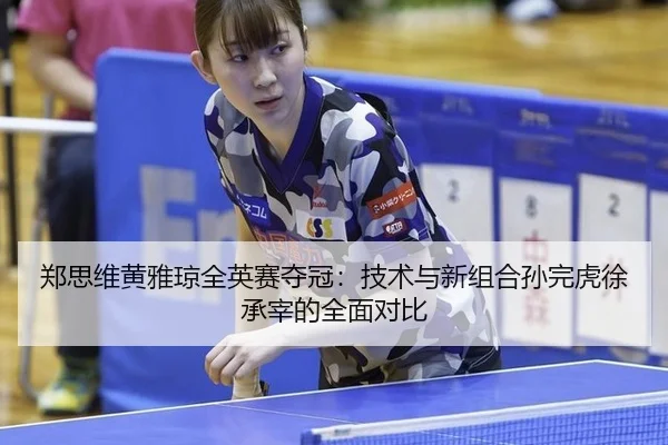 zheng-si-wei-huang-ya-qiong-quan-ying-sai-duo-guan-ji-shu-yu-xin-zu-he-sun-wan-hu-xu-cheng-zai-de-quan-mian-dui-bi-3-280.jpg