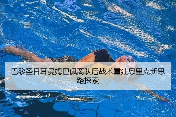 ba-li-sheng-ri-er-man-mu-ba-pei-li-dui-hou-zhan-shu-chong-jian-en-li-ke-xin-si-lu-tan-suo-3-459.jpg