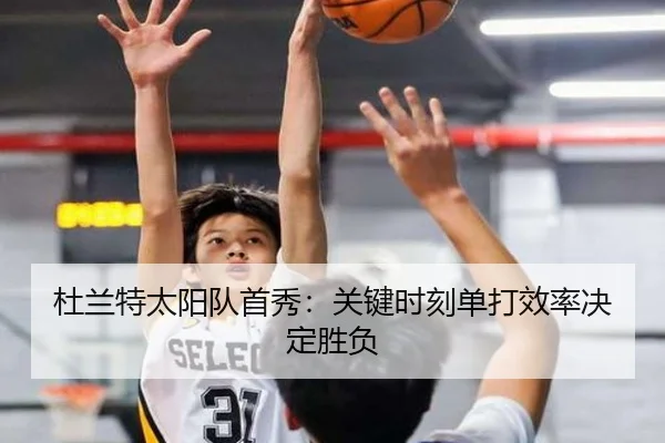 杜兰特太阳队首秀：关键时刻单打效率决定胜负