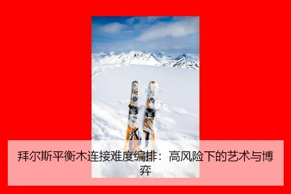 bai-er-si-ping-heng-mu-lian-jie-nan-du-bian-pai-gao-feng-xian-xia-de-yi-shu-yu-bo-yi-3-961.jpg