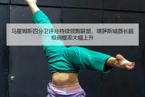 ma-huo-mu-si-si-fen-wei-ping-fen-chi-xu-ling-pao-lian-meng-kan-sa-si-cheng-qiu-zhang-chao-ji-wan-gai-lv-da-fu-shang-2-222.jpg