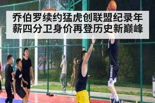 乔伯罗续约猛虎创联盟纪录年薪四分卫身价再登历史新巅峰