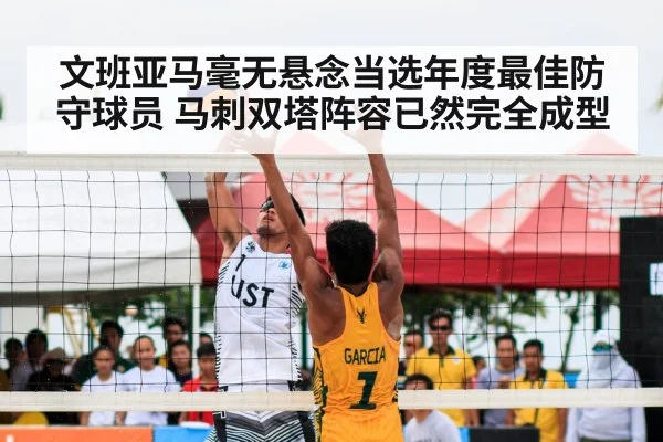 文班亚马毫无悬念当选年度最佳防守球员 马刺双塔阵容已然完全成型