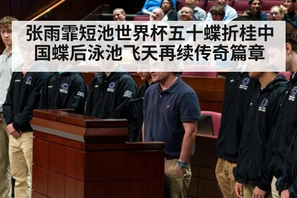 张雨霏短池世界杯五十蝶折桂中国蝶后泳池飞天再续传奇篇章