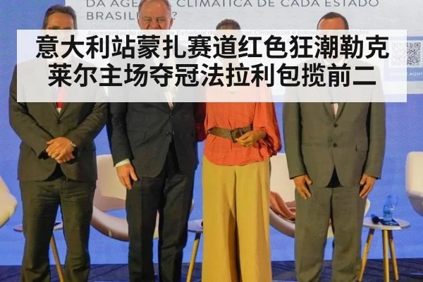 意大利站蒙扎赛道红色狂潮勒克莱尔主场夺冠法拉利包揽前二