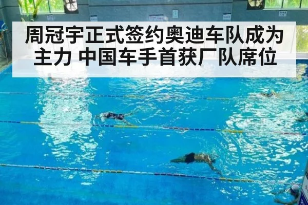周冠宇正式签约奥迪车队成为主力 中国车手首获厂队席位
