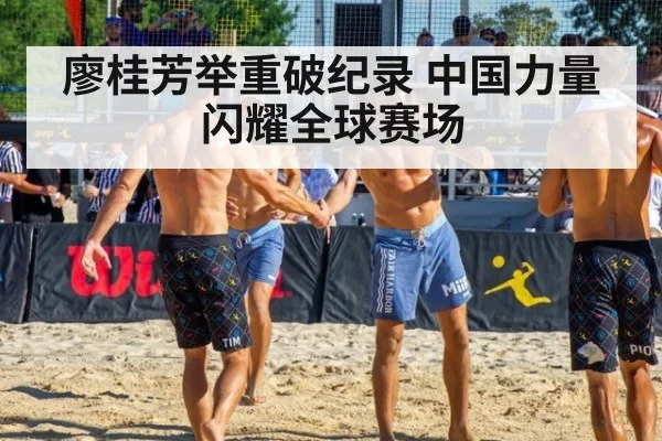 廖桂芳举重破纪录 中国力量闪耀全球赛场